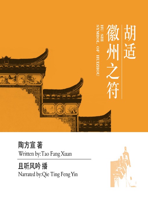 Title details for 胡适 by 陶方宣 - Available